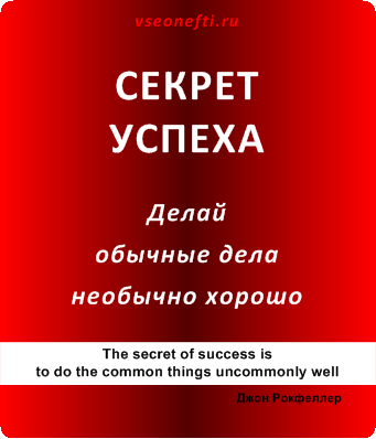 Секрет успеха