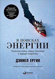 Книга Дэниела Ергина 'В поисках энергии'