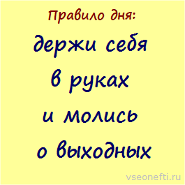 Правило дня