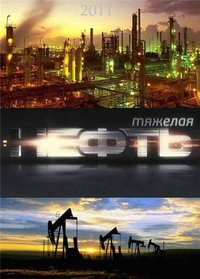 Тяжелая нефть
